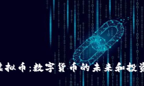 HLB虚拟币：数字货币的未来和投资机会