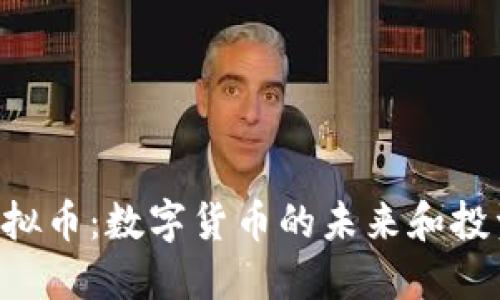 HLB虚拟币：数字货币的未来和投资机会