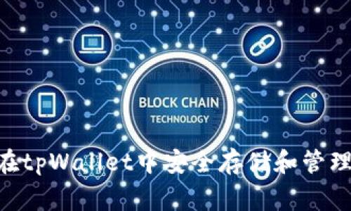 如何在tpWallet中安全存储和管理Pig币