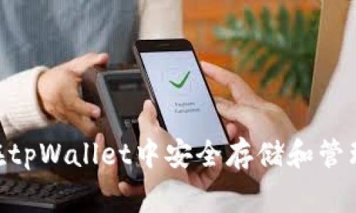 如何在tpWallet中安全存储和管理Pig币