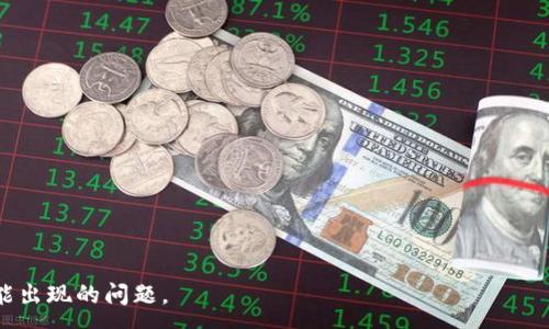 :
tpWallet密码会锁吗

关键词:
tpWallet, 密码, 安全性

tpWallet简介
tpWallet是一款流行的数字钱包，专为安全存储和管理加密货币而设计。随着虚拟货币交易的繁荣，数字钱包的需求越来越大，tpWallet凭借其强大的安全功能和用户友好的界面，吸引了大量用户。tpWallet不仅支持多种主流的加密货币，还提供了便捷的交易功能和良好的用户体验。然而，安全性通常是用户最关心的问题之一，其中之一便是有关密码锁定的机制。

tpWallet密码锁定机制
tpWallet的密码锁定机制主要是为了保护用户的数字资产安全。如果用户多次输入错误的密码，tpWallet会自动启用密码锁定功能。这项功能的设计旨在防止黑客通过暴力破解的方式获取用户的钱包。通常情况下，当错误输入次数达到预设的阈值时，钱包将会暂时锁定，用户需要等待一定的时间才能重新尝试输入密码，或通过其他方式进行解锁。

密码锁定对用户的影响
密码锁定的功能虽然增强了钱包的安全性，但在某些情况下也可能给用户带来困扰。特别是在用户忘记密码或输入错误密码时，钱包锁定会导致他们暂时无法访问自己的资金。因此，用户在使用tpWallet时，应特别注意密码的设置及其管理，建议使用密码管理工具来妥善保存密码，以避免不必要的锁定事件。

如何避免密码锁定
为了避免tpWallet的密码锁定，用户可以采取以下几种措施：br
1. **设置复杂而易于记忆的密码**：用户应选择一个包含字母、数字和特殊字符的复杂密码，同时可以利用密码记忆法形成，让密码更容易记住。br
2. **定期更换密码**：定期更新密码有助于提高安全性，特别是在密码泄露风险提高的环境中。br
3. **启用两步验证**：如果tpWallet支持两步验证，建议用户启用这一功能。虽然这可能在登录时多几步，但安全性会大大提升。br
4. **使用密码管理软件**：借助密码管理工具，可以方便地存储和生成复杂的密码，避免遗忘密码所带来的锁定问题。

重置锁定密码的步骤
如果不幸遭遇钱包锁定，用户应该了解如何重置锁定的密码。tpWallet通常会提供密码重置的选项。用户可以按照以下步骤进行重置：br
1. **访问官方网站或应用程序**：打开tpWallet的官方网站或移动应用程序，进入登录界面。br
2. **点击“忘记密码”**：在登录框下方，找到“忘记密码”链接并点击。br
3. **提供必要信息**：用户需要根据提示提供电子邮件地址或手机号，以便系统确认身份。br
4. **接收重置链接或验证码**：系统会向用户的注册邮箱或手机号发送重置链接或者验证码。br
5. **按照指引重置密码**：点击链接或输入验证码后，系统将引导用户设置一个新密码。完成后，即可使用新密码重新登录。

tpWallet的安全性如何评估
除了考虑密码锁定机制，用户在选择tpWallet时也应评估其整体安全性。下面是几个关键的评估标准：br
1. **加密技术**：tpWallet是否采用行业领先的加密技术来保护用户的数据和资产？br
2. **用户反馈与评价**：期望用户查看其他用户对于tpWallet安全的评价，包括是否有过安全事故的案例。br
3. **应急响应机制**：当用户账户出现可疑活动时，tpWallet是否有快速的紧急回应机制，以便保护用户资金？br
4. **安全审核与合规性**：tpWallet是否经过认可的第三方安全审核，并符合各项合规性要求？这些安全措施直接影响到用户的资产安全。

总结
tpWallet的密码锁定机制旨在通过防止非法访问来保护用户的数字资产。然而，用户在使用该电子钱包时，应保持警惕并采取适当的措施，避免遗忘密码或因错误输入导致的锁定事件。通过合理使用和管理密码，用户可以有效地维护自己的资产安全，同时也可以利用钱包提供的安全功能来增强安全性。总而言之，熟悉tpWallet的安全机制并合理运用，是确保用户在加密货币交易中资产安全的关键。

可能相关的问题

1. 密码锁定后，如何恢复钱包访问？
当tpWallet因密码输入错误而锁定后，用户需要经过一定的步骤才能恢复对钱包的访问。首先，用户应确保了解钱包的锁定规则，例如错误输入次数的限制和锁定时长。恢复访问的步骤通常如下：br
1. **耐心等待**：许多数字钱包在误操作后会进入锁定状态，用户需要耐心等待规定的时间段。br
2. **进行身份验证**：在部分情况下，用户可能需要进行身份验证，提供相关信息以确认其账户归属。br
3. **重置或更改密码**：锁定期限结束后，用户可以按照系统提供的说明进行密码重置。同时，建议在密码设置时使用一些记忆技巧或密码管理软件，以降低再次锁定的可能性。

2. 如果忘记了tpWallet的密码，是否可以找回？
忘记tpWallet的密码是一个潜在的安全问题，但大多数数字钱包都提供了找回密码的功能。用户需要遵循以下步骤来找回他们的账户访问权：br
1. **访问找回密码的链接**：用户应在登录页面找到“忘记密码”链接，点击进入找回流程。br
2. **输入注册邮箱或手机号**：系统会要求用户提供一个与账户关联的信息，以便进行身份确认。br
3. **接收验证信息**：一旦提交信息，系统将向用户的邮箱或手机发送一封验证邮件或信息。br
4. **按照邮件指示重置密码**：点击邮件中的链接，用户可以创建一个新密码并重新登录钱包。整个过程中，用户需保持邮箱安全、不被他人获取。

3. tpWallet官方支持是否充足？
作为一款用户自助服务的平台，tpWallet是否具备完善的官方支持是影响用户选择的重要因素之一。用户可以通过以下几个方面评估tpWallet的支持程度：br
1. **多种联系方式**：优质的数字钱包服务提供多种联系渠道，包括邮箱支持、在线聊天、论坛咨询等。用户可以通过这些渠道寻找专业的建议和解决方案。br
2. **常见问题解答(FAQ)**：官网常见问题解答部分通常涵盖了用户遇到的基本问题，便于用户快速获得相关信息和解决方案。br
3. **用户评价与反馈**：了解其他用户对于tpWallet支持团队的看法，是否能够快速解决问题，从而帮助用户评估支持的有效性。

4. tpWallet会受到黑客攻击吗？
随着数字货币和钱包的广泛使用，黑客攻击事件时有发生。因此，tpWallet是否安全，取决于其采用的安全技术及措施。以下是评估其受攻击风险的方法：br
1. **安全技术**： tpWallet是否采取了多重安全措施，比如加密存储和军事级别的安全协议？br
2. **历史记录**：查看该钱包是否过去曾出现过安全事件，了解黑客攻击对用户造成的影响，以及tpWallet对此的应对措施。br
3. **用户的安全意识**：用户对于自身安全的认识也很重要，包括是否使用二次验证、复杂密码或安全的网络环境来保障账户安全。

5. 如何识别钓鱼攻击？
钓鱼攻击在数字货币领域中的确是较为普遍的，用户需学会识别及防范。以下是几种识别钓鱼攻击的方式：br
1. **不明链接**：收到的链接是否来自于未知来源，通常官方邮件中的链接都是安全的，用户应警惕来自不明来源的链接。br
2. **紧急通知与威胁**：如果邮件内容包含“紧急行动”或“即将关闭账户”的信息，用户需提高警惕。这些都是钓鱼信息常用的手法。br
3. **拼写和语法错误**：许多钓鱼邮件在语法和拼写上存在错误，用户应仔细检查。br
4. **直接访问官网**：建议用户直接输入官网地址，而不是通过邮件链接访问，避免误入钓鱼网址。br
通过对这些问题的探讨和反思，用户可以更好地保障自己在使用tpWallet过程中的资产安全。通过关注安全设置、定期更新密码以及了解常见的安全风险，用户能够有效应对可能出现的问题。