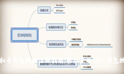 虚拟币钱包地址注册指南：轻松获取GOp 钱包地址