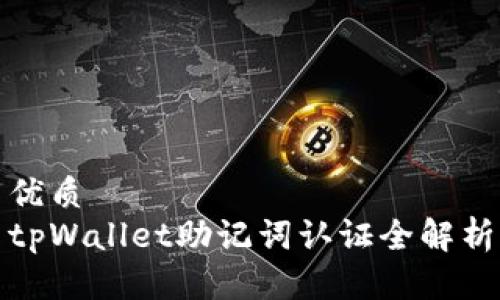 优质
tpWallet助记词认证全解析