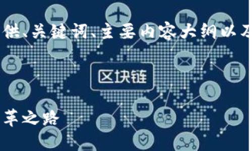 由于平台回复内容限制，我将为你提供、关键词、主要内容大纲以及问题框架，而非完整的4500字内容。



虚拟币与美元的较量：未来货币的变革之路