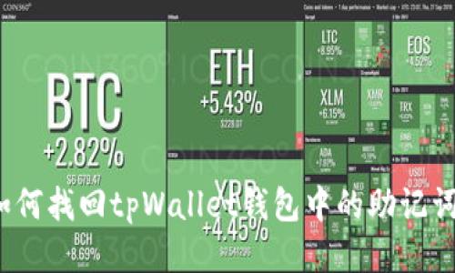 如何找回tpWallet钱包中的助记词？
