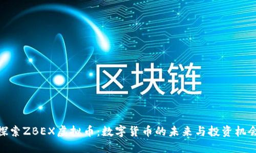 探索ZBEX虚拟币：数字货币的未来与投资机会