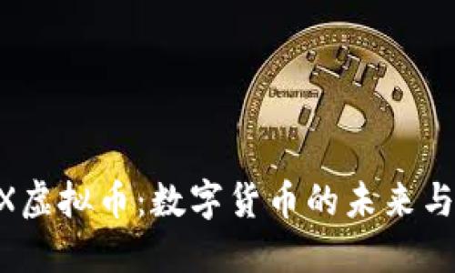 探索ZBEX虚拟币：数字货币的未来与投资机会