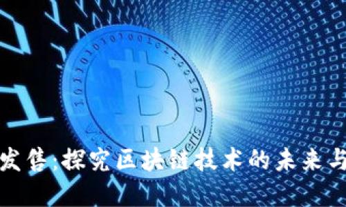 新虚拟币发售：探究区块链技术的未来与投资机会