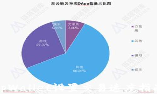 
tpWallet设置交易速度指南