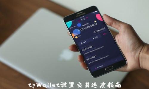 
tpWallet设置交易速度指南