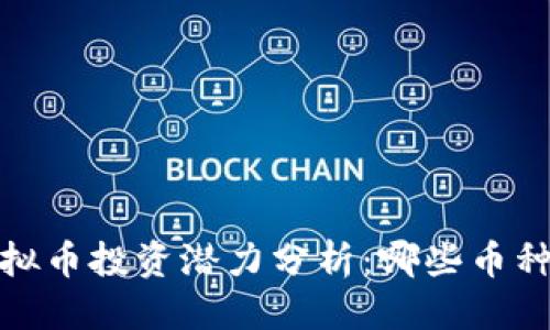 优质
2022年虚拟币投资潜力分析：哪些币种值得关注？