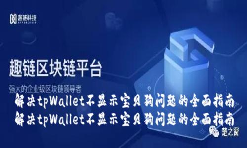 解决tpWallet不显示宝贝狗问题的全面指南
解决tpWallet不显示宝贝狗问题的全面指南