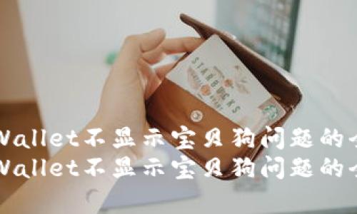 解决tpWallet不显示宝贝狗问题的全面指南
解决tpWallet不显示宝贝狗问题的全面指南