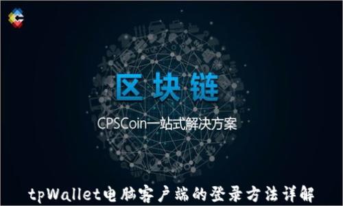 
tpWallet电脑客户端的登录方法详解