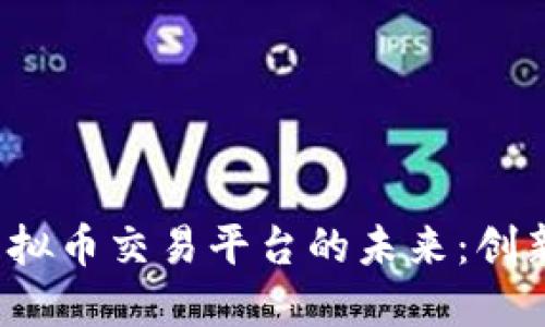 探索艺术品虚拟币交易平台的未来：创新、挑战与机遇