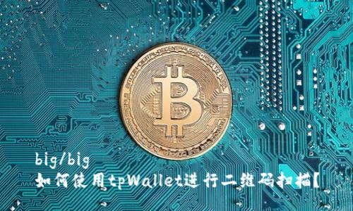 big/big
如何使用tpWallet进行二维码扫描？