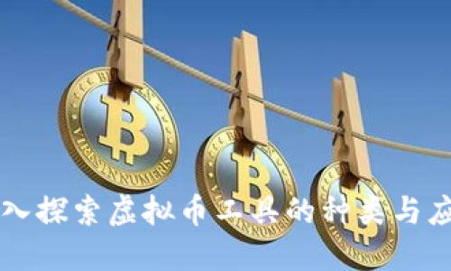 深入探索虚拟币工具的种类与应用
