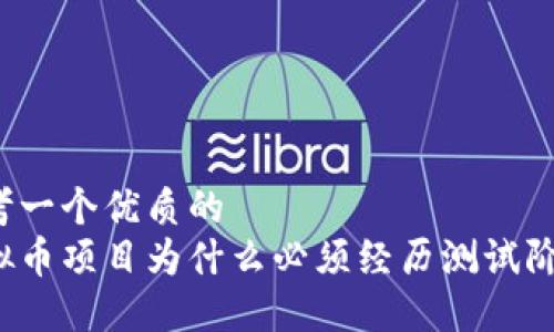 思考一个优质的
虚拟币项目为什么必须经历测试阶段？