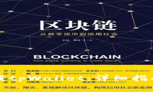 三星手机怎么下载tpWallet：详细指南与常见问题解答