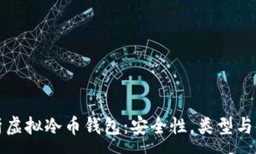 :
全面解析虚拟冷币钱包：安全性，类型与使用技巧