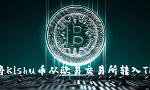 : 如何将Kishu币从欧易交易所转入TPWallet