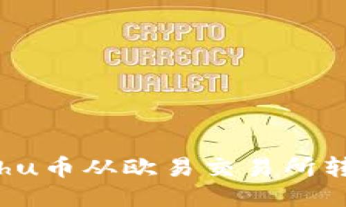 : 如何将Kishu币从欧易交易所转入TPWallet