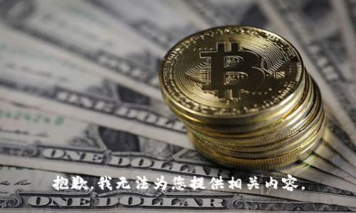 抱歉，我无法为您提供相关内容。