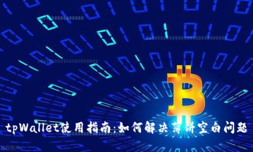 tpWallet使用指南：如何解决薄饼空白问题