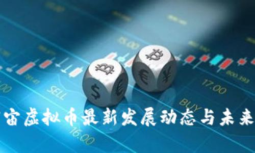 元宇宙虚拟币最新发展动态与未来趋势