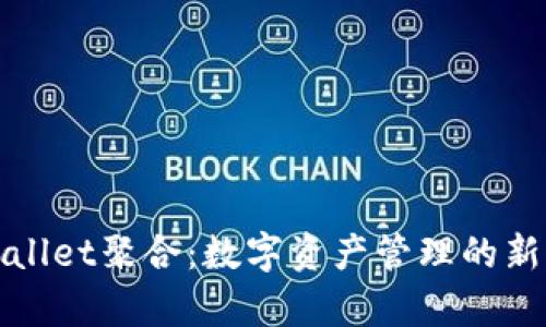 tpWallet聚合：数字资产管理的新纪元