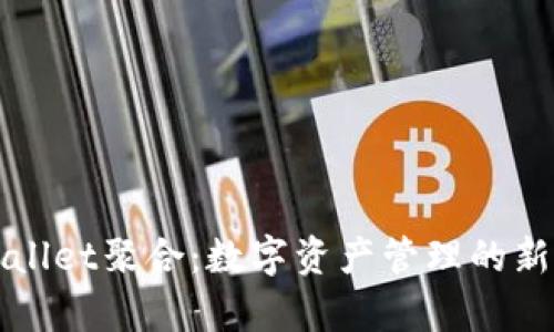 tpWallet聚合：数字资产管理的新纪元