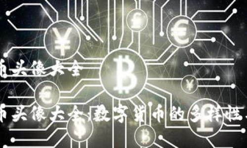 虚拟币头像大全

虚拟币头像大全：数字货币的多样性与魅力