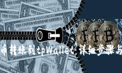 如何将火币转账到tpWallet：详细步骤与注意事项
