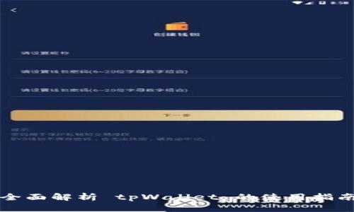 全面解析 tpWallet 的使用指南