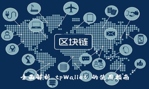 全面解析 tpWallet 的使用指南