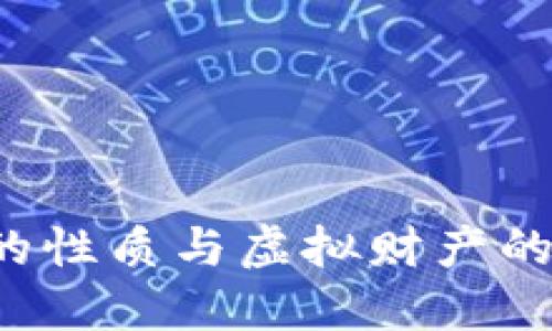 Q币的性质与虚拟财产的探讨