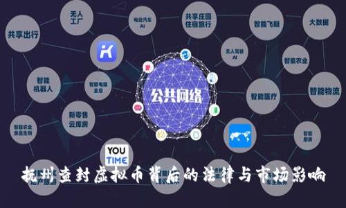 抚州查封虚拟币背后的法律与市场影响