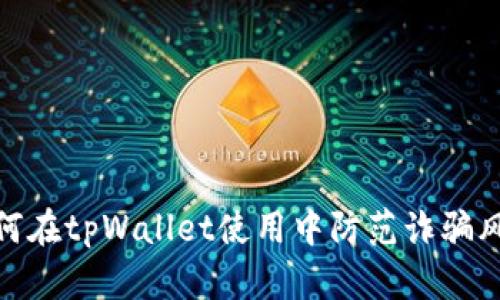 如何在tpWallet使用中防范诈骗风险