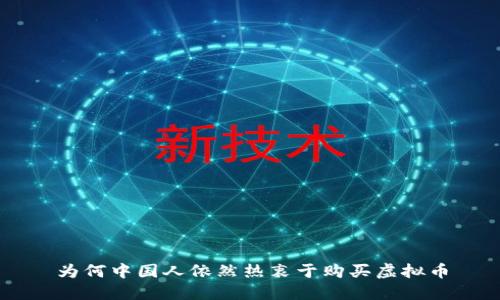 为何中国人依然热衷于购买虚拟币