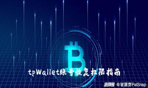 tpWallet账号恢复权限指南