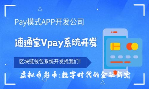 虚拟币彩币：数字时代的金融新宠