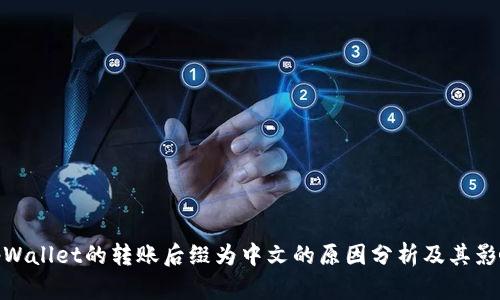 tpWallet的转账后缀为中文的原因分析及其影响