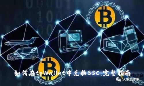 如何在tpWallet中兑换BSC：完整指南
