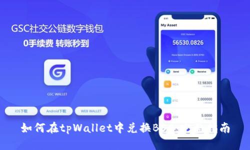 如何在tpWallet中兑换BSC：完整指南