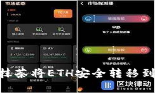 如何通过抹茶将ETH安全转移到tpWallet