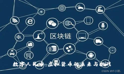 数字人民币：虚拟货币的未来与挑战