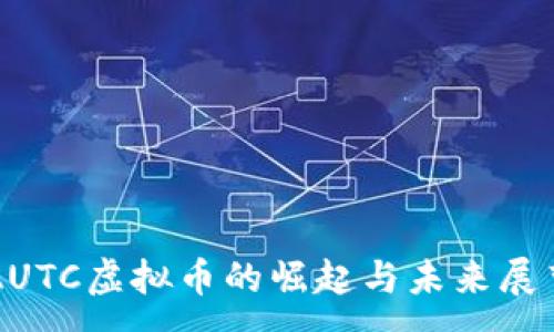 :
AUTC虚拟币的崛起与未来展望