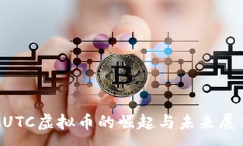 :
AUTC虚拟币的崛起与未来展望