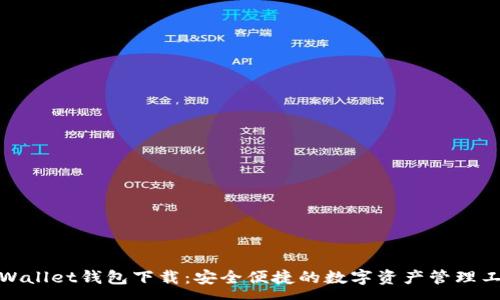 :

tpWallet钱包下载：安全便捷的数字资产管理工具