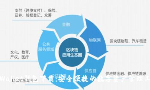 :

tpWallet钱包下载：安全便捷的数字资产管理工具